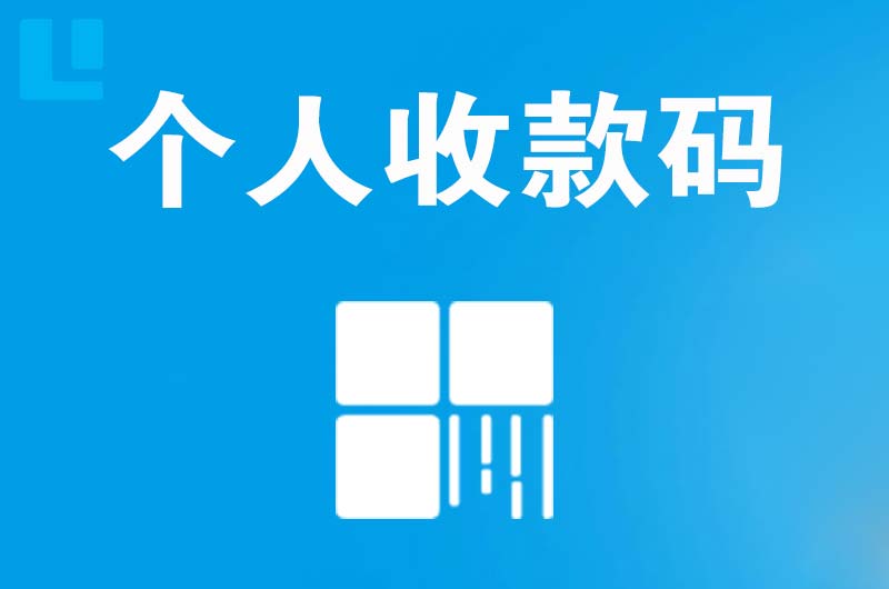 兴城拉卡拉个人收款码