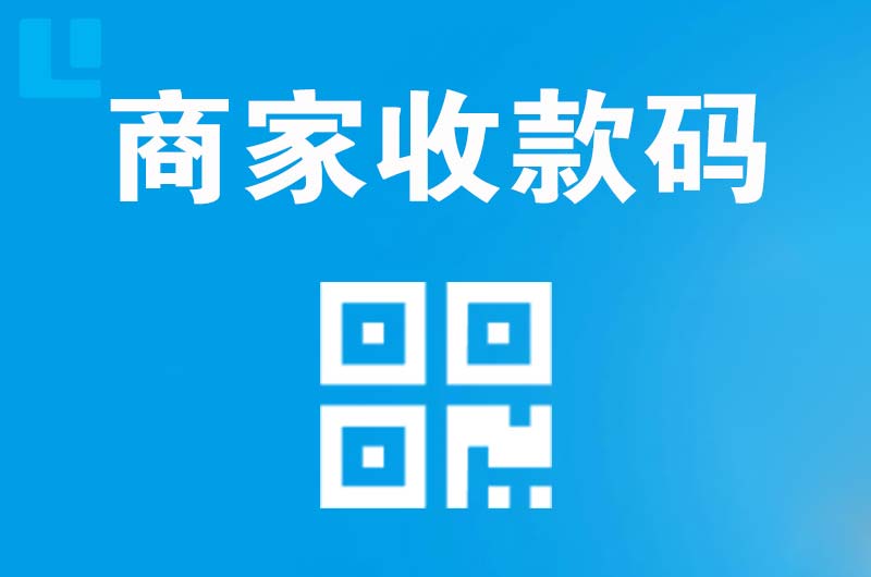 兴城拉卡拉商家收款码