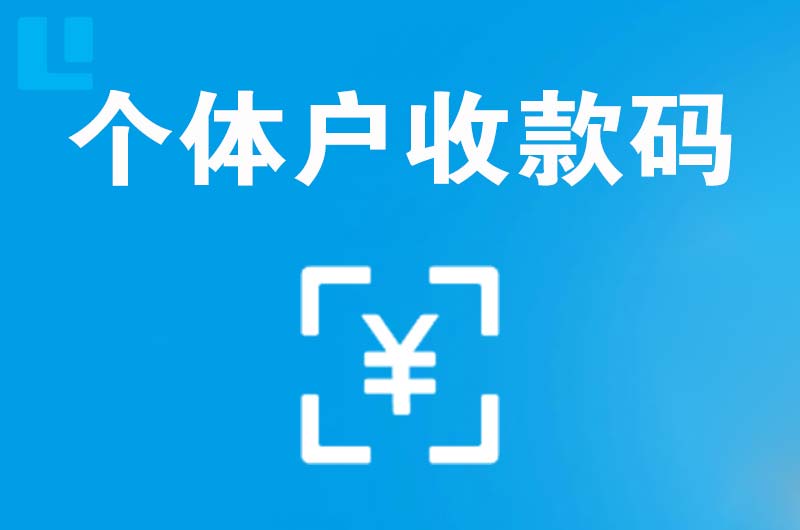 兴城拉卡拉个体户收款码