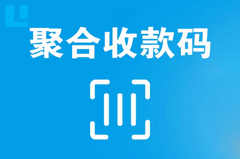 兴城拉卡拉聚合收款码